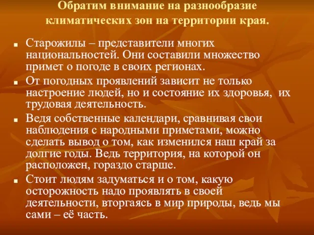 Обратим внимание на разнообразие климатических зон на территории края. Старожилы –