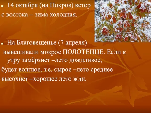 14 октября (на Покров) ветер с востока – зима холодная. На