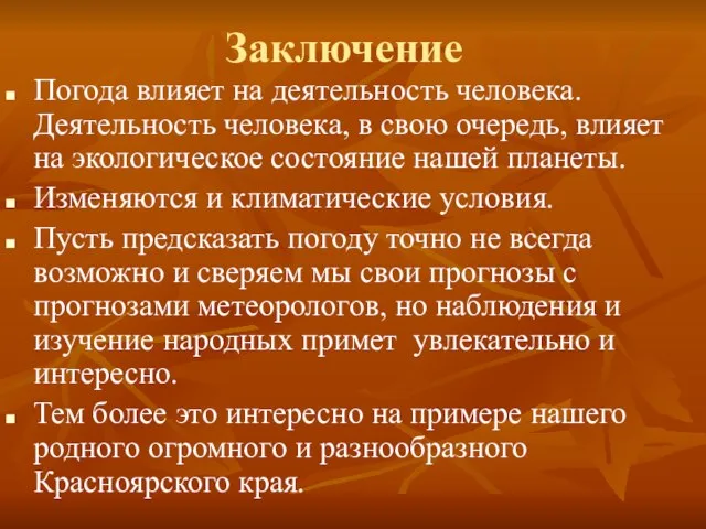 Заключение Погода влияет на деятельность человека. Деятельность человека, в свою очередь,