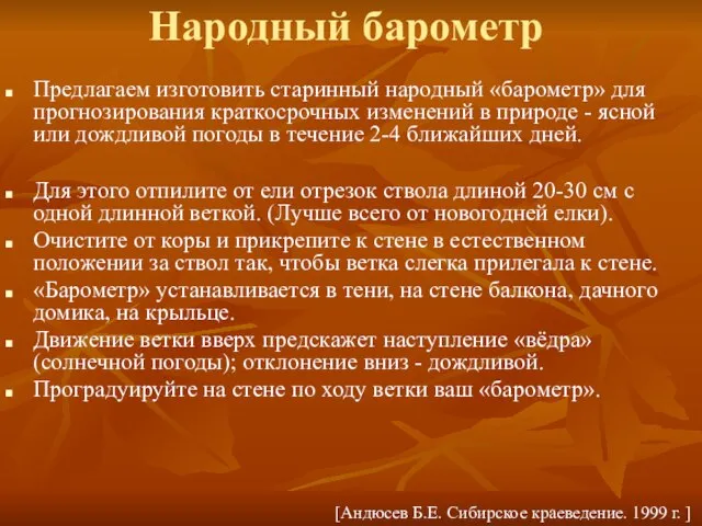 Народный барометр Предлагаем изготовить старинный народный «барометр» для прогнозирования краткосрочных изменений