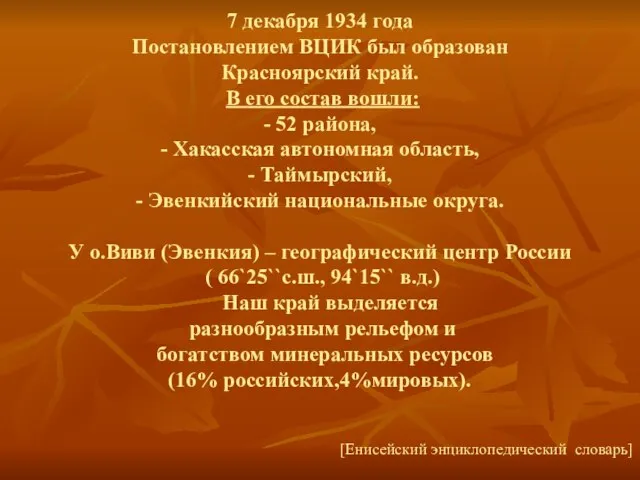 7 декабря 1934 года Постановлением ВЦИК был образован Красноярский край. В