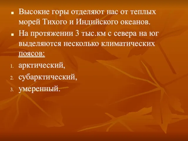 Высокие горы отделяют нас от теплых морей Тихого и Индийского океанов.