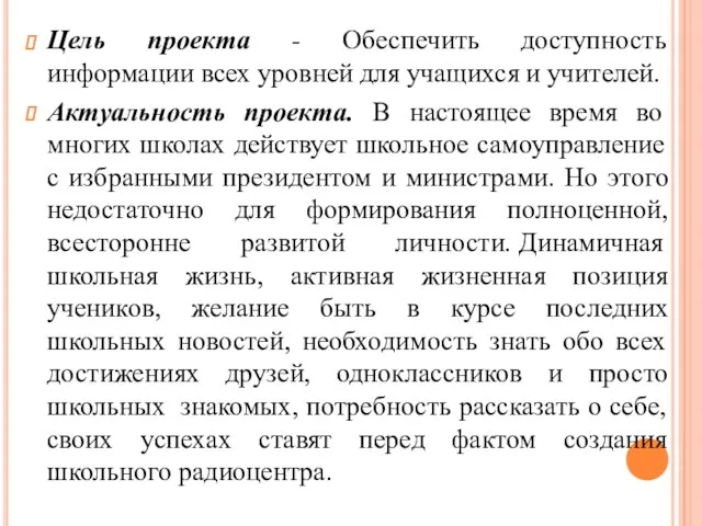 Цель проекта - Обеспечить доступность информации всех уровней для учащихся и