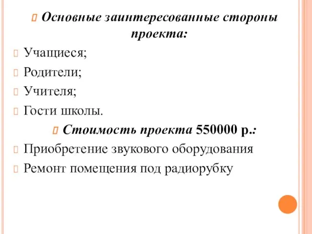 Основные заинтересованные стороны проекта: Учащиеся; Родители; Учителя; Гости школы. Стоимость проекта