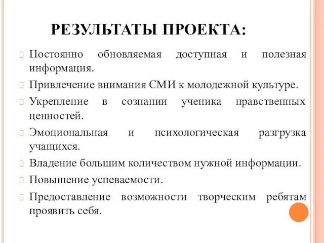 РЕЗУЛЬТАТЫ ПРОЕКТА: Постоянно обновляемая доступная и полезная информация. Привлечение внимания СМИ