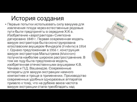 История создания Первые попытки использовать силу вакуума для извлечения плода через