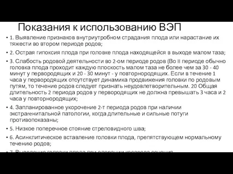 Показания к использованию ВЭП 1. Выявление признаков внутриутробном страдания плода или