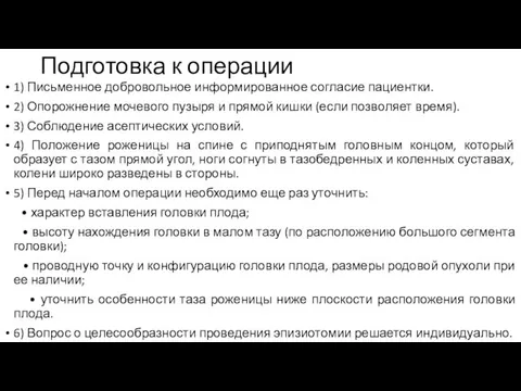 Подготовка к операции 1) Письменное добровольное информированное согласие пациентки. 2) Опорожнение