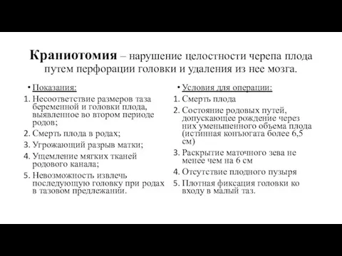 Краниотомия – нарушение целостности черепа плода путем перфорации головки и удаления