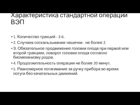 Характеристика стандартной операции ВЭП 1. Количество тракций - 3-6. 2. Случаев