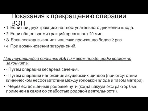 Показания к прекращению операции ВЭП 1. Если при двух тракциях нет