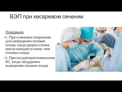 ВЭП при кесаревом сечении Показания: 1. При плановых операциях для низведения