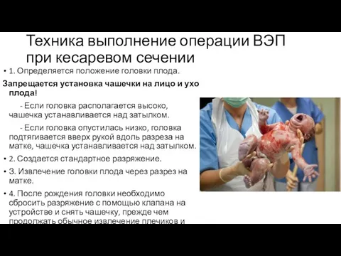 Техника выполнение операции ВЭП при кесаревом сечении 1. Определяется положение головки