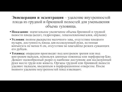 Эвисцерация и экзентрация – удаление внутренностей плода из грудной и брюшной