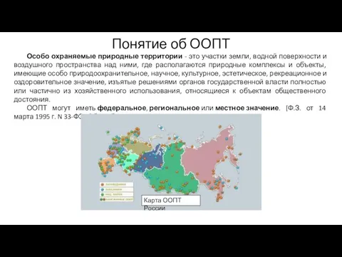 Понятие об ООПТ Особо охраняемые природные территории - это участки земли,