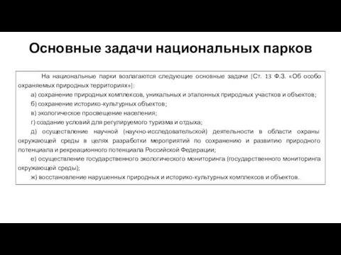 Основные задачи национальных парков На национальные парки возлагаются следующие основные задачи