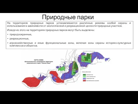 На территориях природных парков устанавливаются различные режимы особой охраны и использования