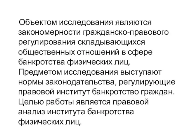 Объектом исследования являются закономерности гражданско-правового регулирования складывающихся общественных отношений в сфере