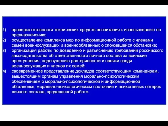 проверка готовности технических средств воспитания к использованию по предназначению; осуществление комплекса