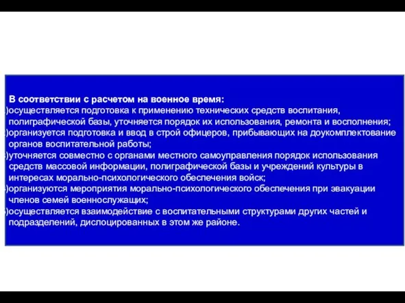 В соответствии с расчетом на военное время: осуществляется подготовка к применению