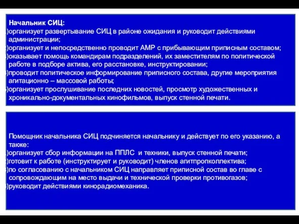 Начальник СИЦ: организует развертывание СИЦ в районе ожидания и руководит действиями