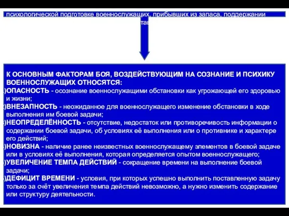 Основные усилия психологической работы сосредотачиваются на психологической подготовке военнослужащих, прибывших из