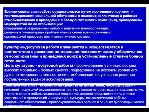 Военно-социальная работа осуществляется путем постоянного изучения и прогнозирования социальной обстановки в