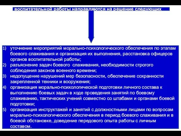 В ходе боевого слаживания основные усилия органов воспитательной работы направляются на