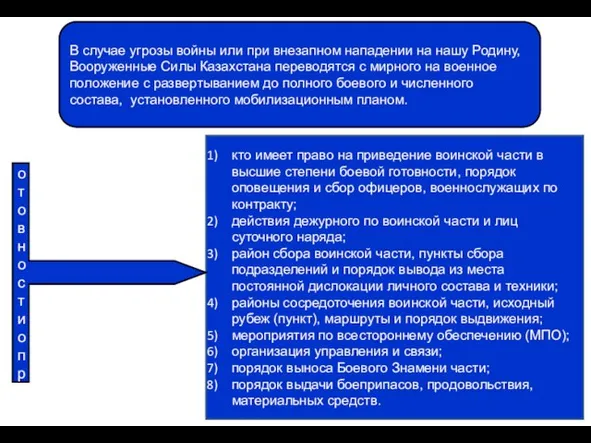 В случае угрозы войны или при внезапном нападении на нашу Родину,