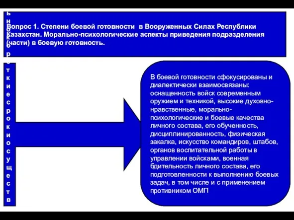 Вопрос 1. Степени боевой готовности в Вооруженных Силах Республики Казахстан. Морально-психологические