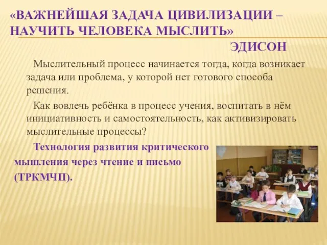 «ВАЖНЕЙШАЯ ЗАДАЧА ЦИВИЛИЗАЦИИ – НАУЧИТЬ ЧЕЛОВЕКА МЫСЛИТЬ» ЭДИСОН Мыслительный процесс начинается