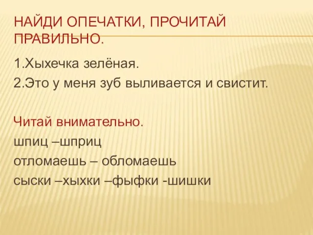 НАЙДИ ОПЕЧАТКИ, ПРОЧИТАЙ ПРАВИЛЬНО. 1.Хыхечка зелёная. 2.Это у меня зуб выливается