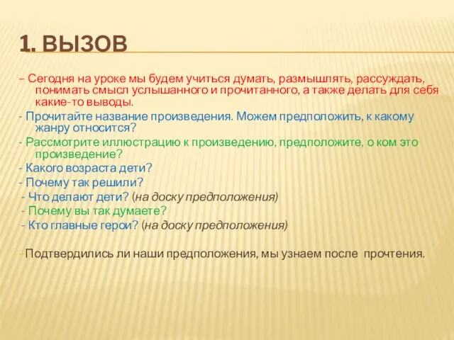 1. ВЫЗОВ – Сегодня на уроке мы будем учиться думать, размышлять,