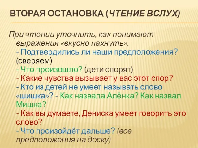 ВТОРАЯ ОСТАНОВКА (ЧТЕНИЕ ВСЛУХ) При чтении уточнить, как понимают выражения «вкусно