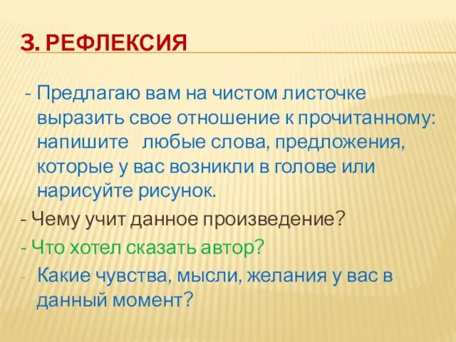 3. РЕФЛЕКСИЯ - Предлагаю вам на чистом листочке выразить свое отношение