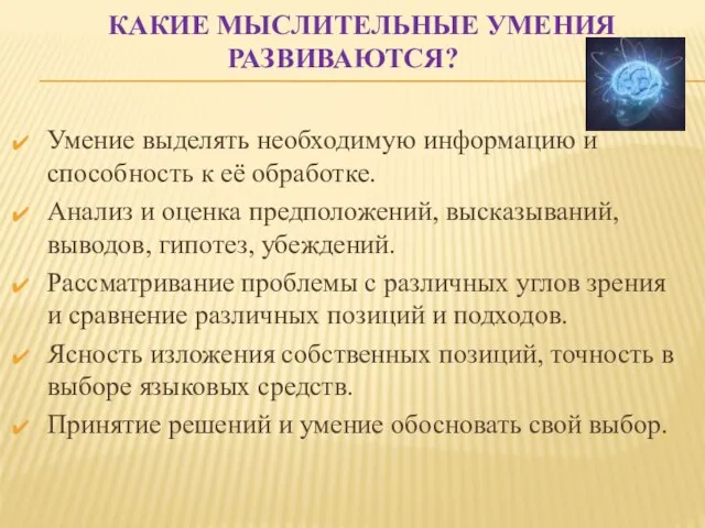 КАКИЕ МЫСЛИТЕЛЬНЫЕ УМЕНИЯ РАЗВИВАЮТСЯ? Умение выделять необходимую информацию и способность к