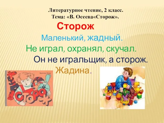 Литературное чтение, 2 класс. Тема: «В. Осеева«Сторож». Сторож Маленький, жадный. Не