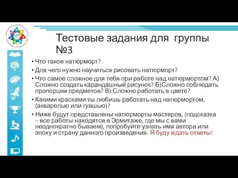 Тестовые задания для группы №3 Что такое натюрморт? Для чего нужно