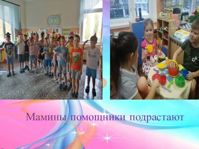 Мамины помощники подрастают