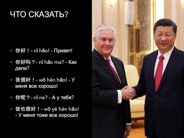 ЧТО СКАЗАТЬ? 你好！- nǐ hǎo! - Привет! 你好吗？- nǐ hǎo ma?