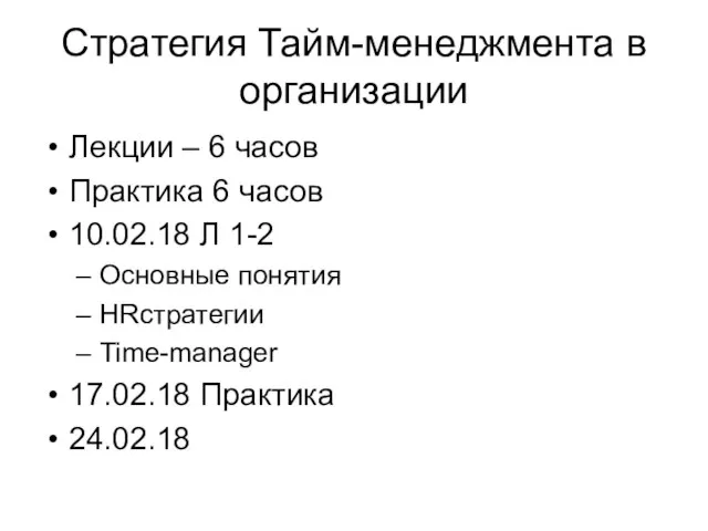 Стратегия Тайм-менеджмента в организации Лекции – 6 часов Практика 6 часов