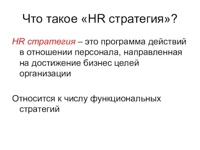 Что такое «HR стратегия»? HR стратегия – это программа действий в