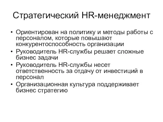 Стратегический HR-менеджмент Ориентирован на политику и методы работы с персоналом, которые