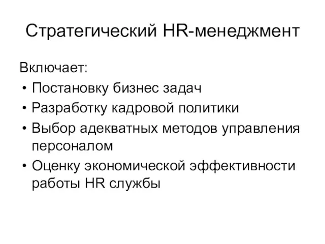 Стратегический HR-менеджмент Включает: Постановку бизнес задач Разработку кадровой политики Выбор адекватных