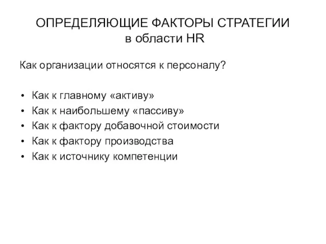 ОПРЕДЕЛЯЮЩИЕ ФАКТОРЫ СТРАТЕГИИ в области HR Как организации относятся к персоналу?