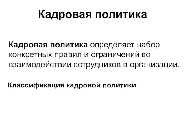 Кадровая политика Кадровая политика определяет набор конкретных правил и ограничений во