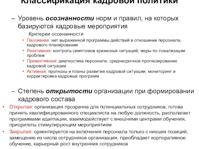 Классификация кадровой политики Уровень осознанности норм и правил, на которых базируются