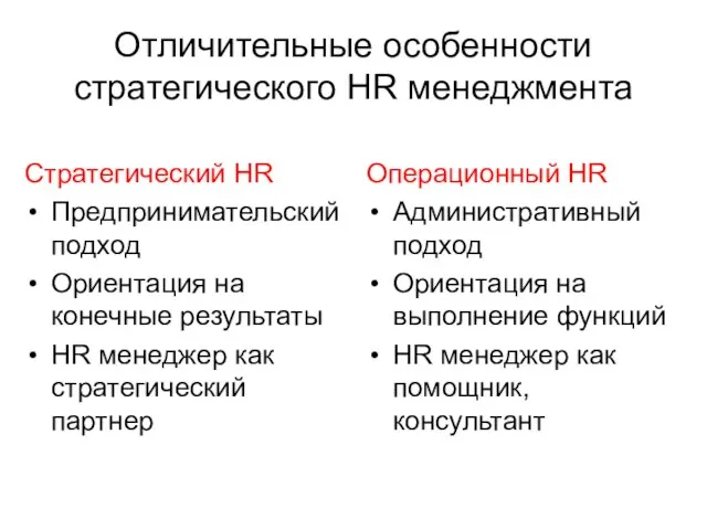 Отличительные особенности стратегического HR менеджмента Стратегический HR Предпринимательский подход Ориентация на