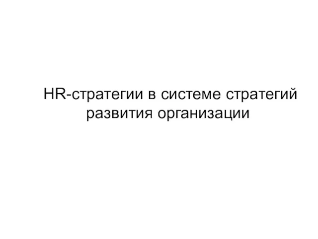 HR-стратегии в системе стратегий развития организации