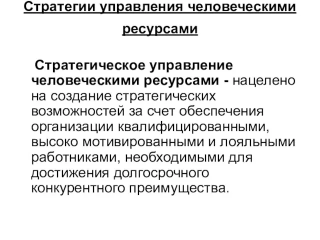 Стратегии управления человеческими ресурсами Стратегическое управление человеческими ресурсами - нацелено на